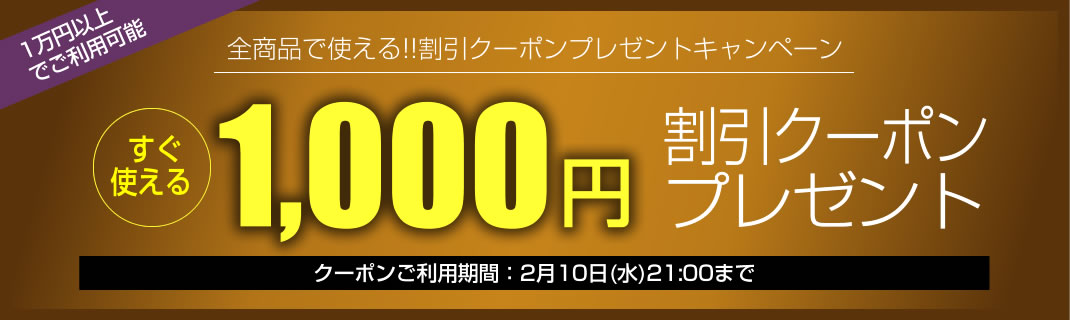 1000円クーポン