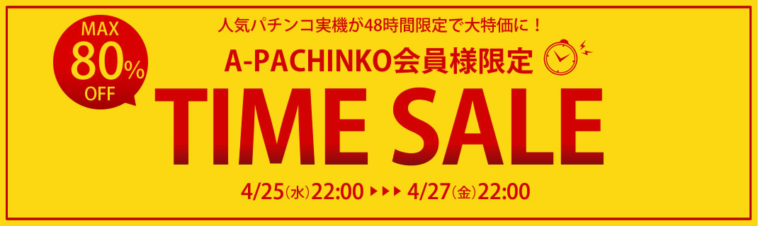 タイムセール