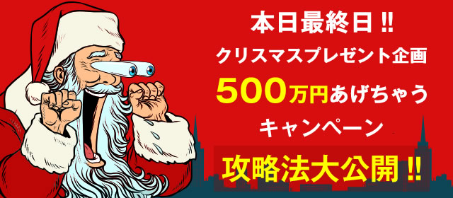 500ä¸åããã¡ããã­ã£ã³ãã¼ã³æ»ç¥æ³