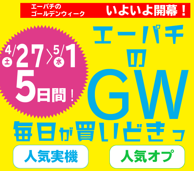 GWセール