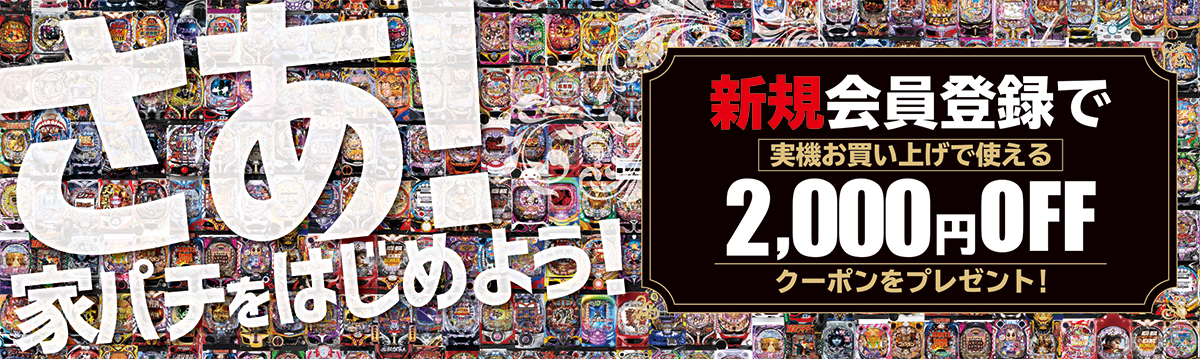 新規会員登録キャンペーン