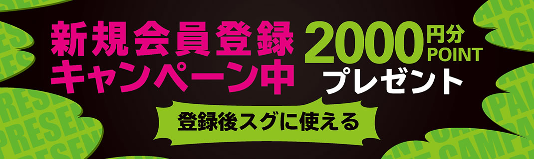 新規会員登録キャンペーン