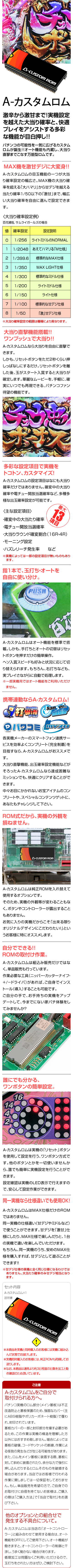 A カスタムロム 大当り直撃/オートプレイ機能搭載単品販売もOK