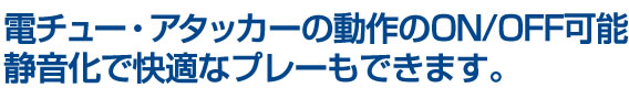 電チュー・アタッカーの動作のみ停止で、静音性向上。快適なプレーをお約束。