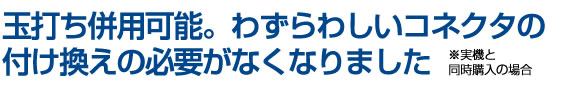 実機加工することなく、取付け・取り外しができるコネクタ式