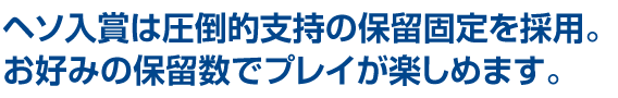 ヘソ入賞は圧倒的支持の保留固定を採用。しかも、電チュウ保留優先で入賞させます。