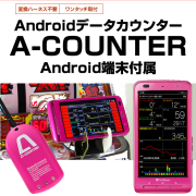 A-COUNTERの基本的な使い方