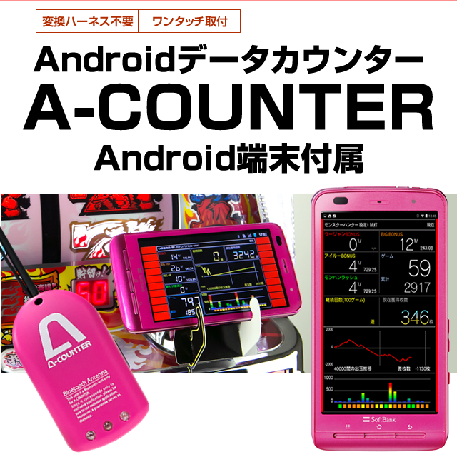 Andoroidデータカウンター A-COUNTER