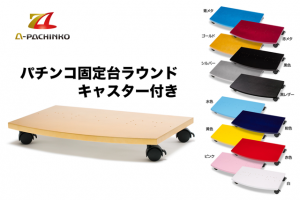 パチンコ固定台ラウンド キャスター付き