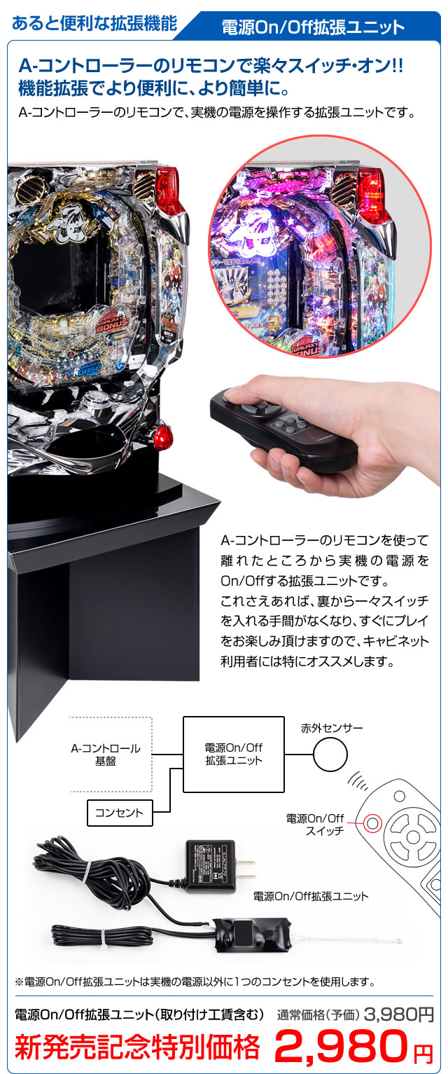 A-コントローラー電源ON／OFF拡張ユニット