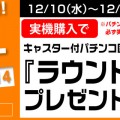 2014 ウインターセール第3弾 パチンコ固定台ラウンドキャスター付きプレゼント