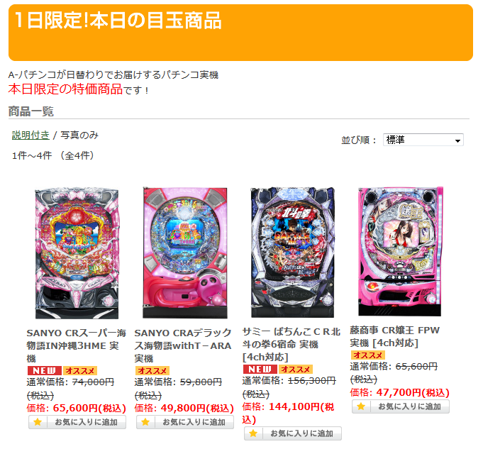 〔2015/2/16 20:00〕 パチンコ実機 本日の値下げ機種はコチラ!!