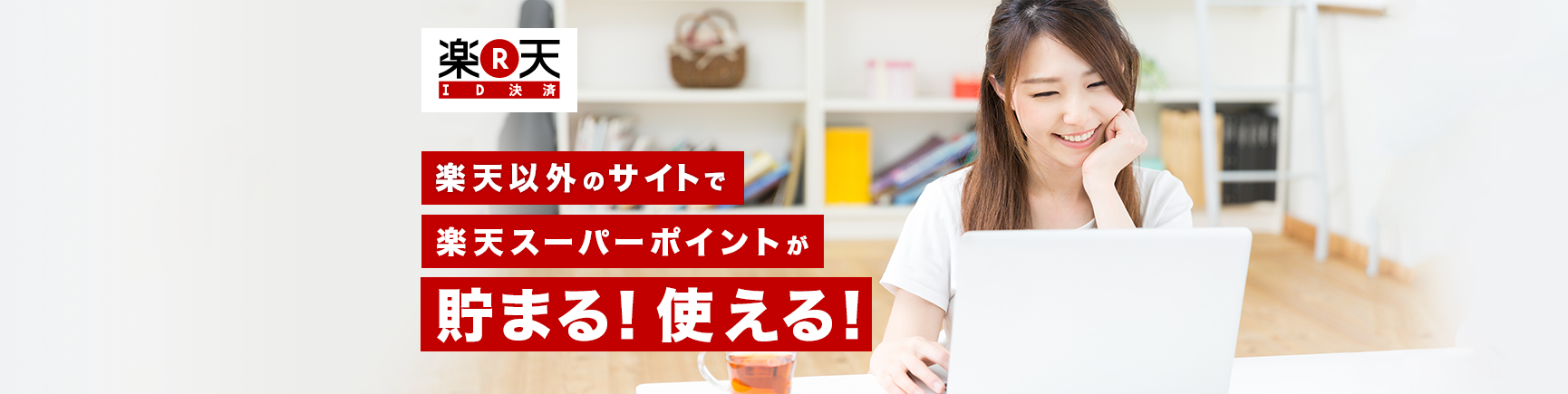 〔2015/11/16〕　楽天スーパーポイントが貯まる！使える！「楽天ID決済」がご利用可能となりました！