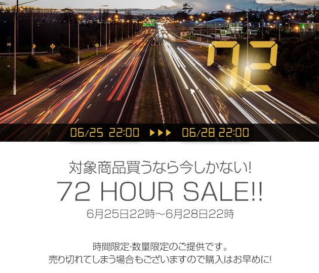 72時間タイムセール