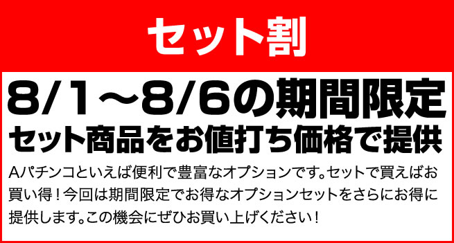 〔2016/8/1〕　8/6まで！セット割！