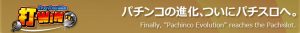 〔2016/9/24〕　携帯電話・スマートフォンとパチンコ実機を連動させた、さらに自宅で楽しめる実機特集！