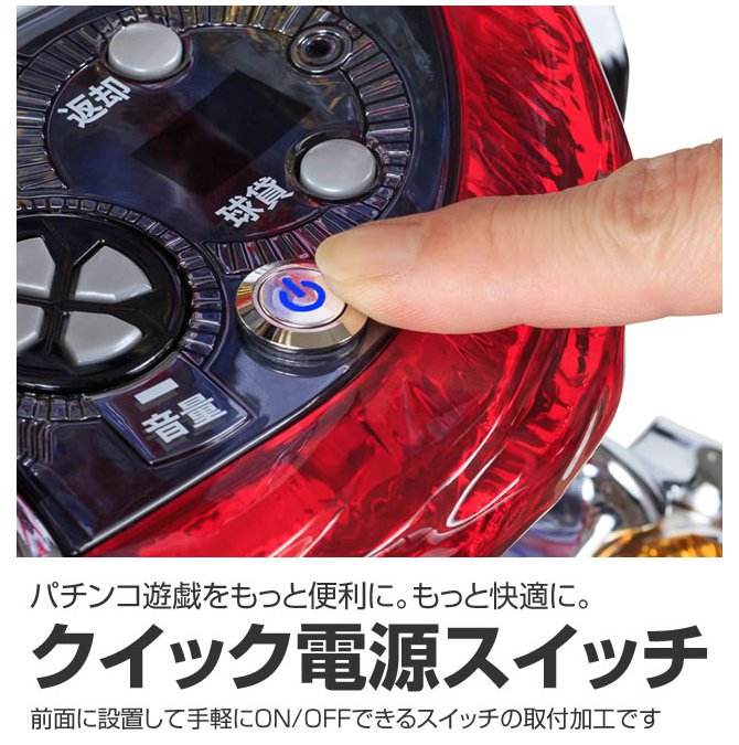 クイック電源スイッチ CRA牙狼金色になれ~ザルバとの契約~に取付した画像追加しました。