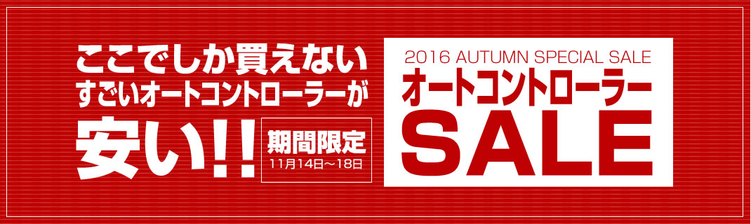 〔2016/11/14〕　本日の最新値下げ情報！一押しは牙狼闇を照らす者とガルパンです！！今オートコントローラーも安くなってますので、是非ご覧ください♪