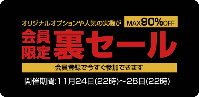 〔2016/11/25〕　会員様限定の裏セールが始まりました！お買い得商品満載です！