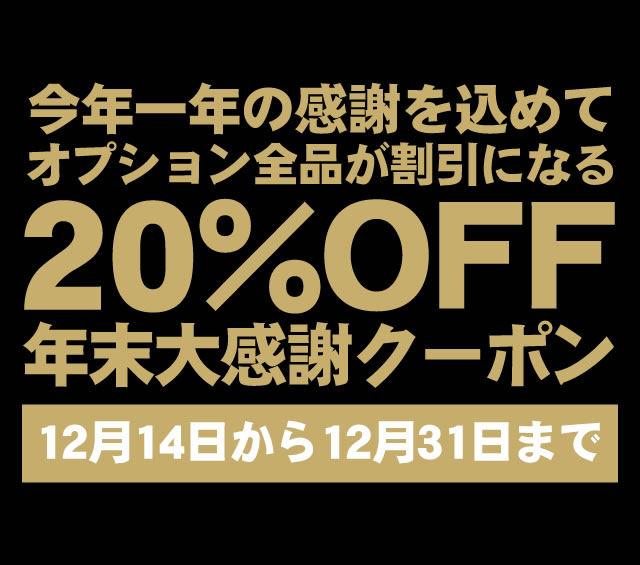 〔2016/12/13〕　本日の値下げ情報！と明日から始まる！今年一年の感謝を込めての年末大感謝祭！