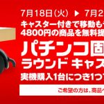 2017年夏のキャンペーンが始まります！
