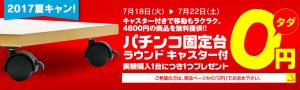 2017年夏のキャンペーンが始まります！