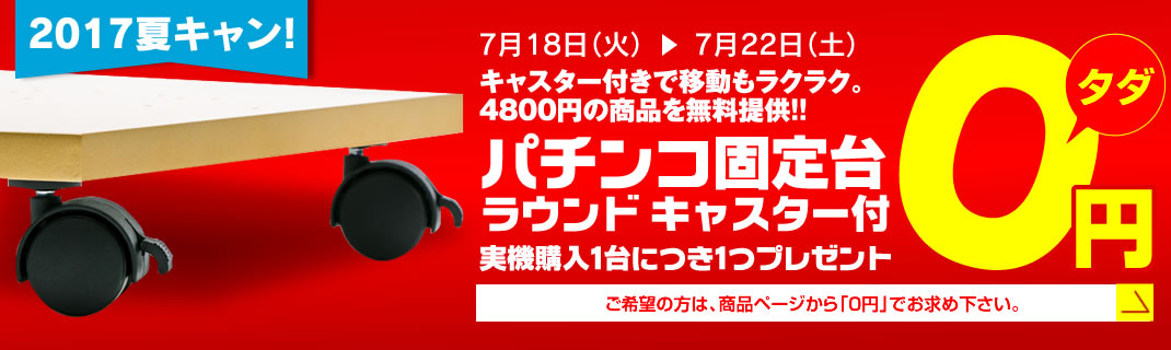 2017年夏のキャンペーンが始まります！