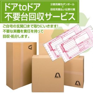 〔2017/7/25〕　【新サービス】ドアtoドア 不要台回収サービスをリリースしました。