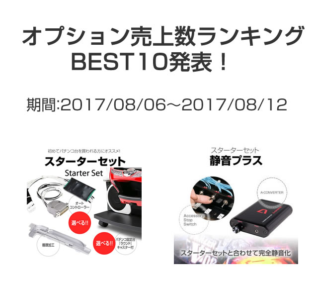 オプション売上数ランキングBEST10発表！　期間：2017/08/06～2017/08/12