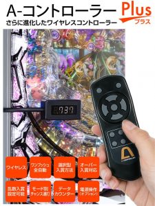 便利なA-コントローラーPLUSをもっと便利に。