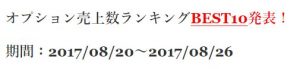オプション売上数ランキングBEST10発表！ 期間：2017/08/20～2017/08/26