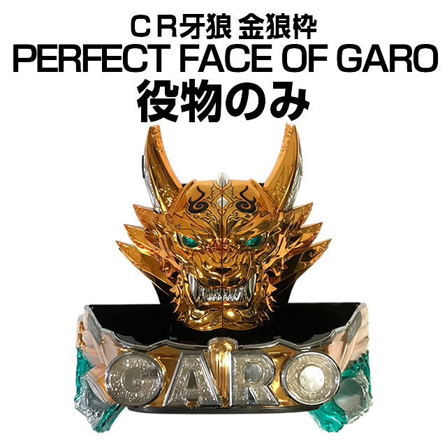 フェイスオブ牙狼役物 CR牙狼 金狼枠 PERFECT FACE OF GARO 役物のみ　販売開始しました！