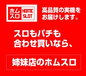 【2017/9/23】パチもスロも合わせ買いなら！姉妹店ホムスロがお得！