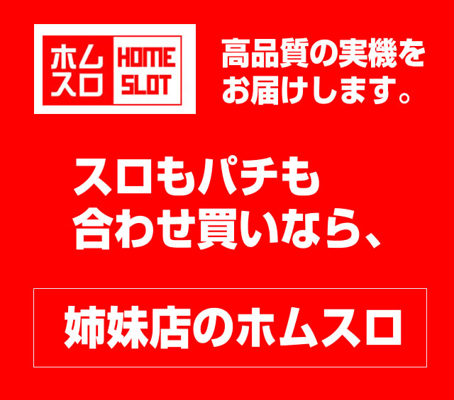 【2017/9/23】パチもスロも合わせ買いなら！姉妹店ホムスロがお得！