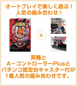 パチンコ実機をオートで楽しく遊ぶ人が増えてます！