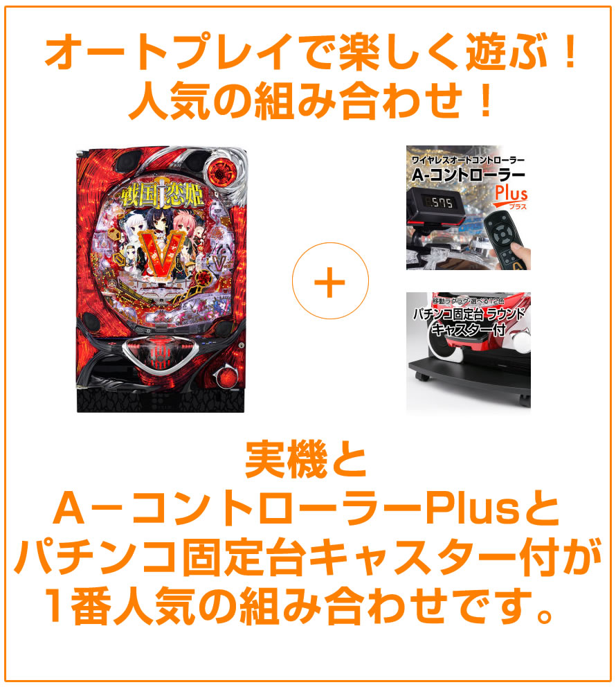 パチンコ実機をオートで楽しく遊ぶ人が増えてます!
