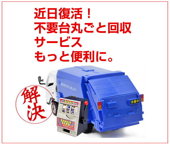 〔2017/10/17〕近日復活!不要台を丸ごと回収サービス!!