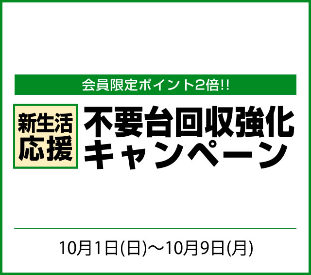 【2017/10/3】不要台回収強化キャンペーン中！お安く不要台を処分！