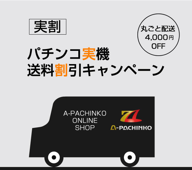 〔2017/10/19〕パチンコ実機送料割引キャンペーン実施中!丸ごと配送なら!!4,000円割引!!