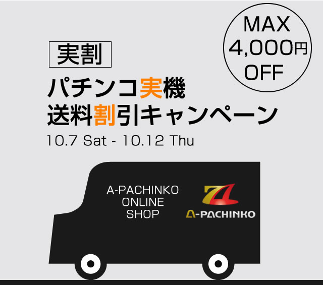 〔2017/10/6〕MAX4,000円割引！！【実割】パチンコ実機送料割引キャンペーン　10月7日もうすぐ始まります！