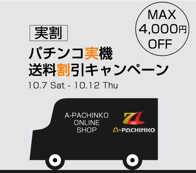〔2017/10/6〕MAX4,000円割引!!【実割】パチンコ実機送料割引キャンペーン 10月7日もうすぐ始まります!