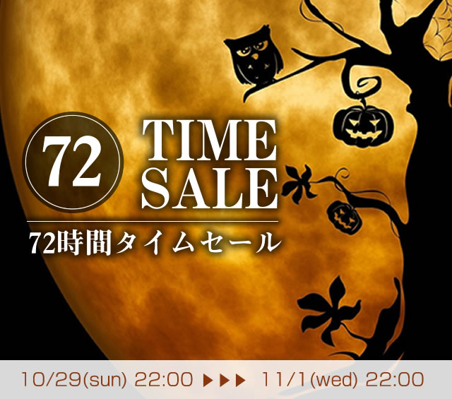 〔2017/10/26〕10月29日22時～ 72時間限定タイムセールが始まります！