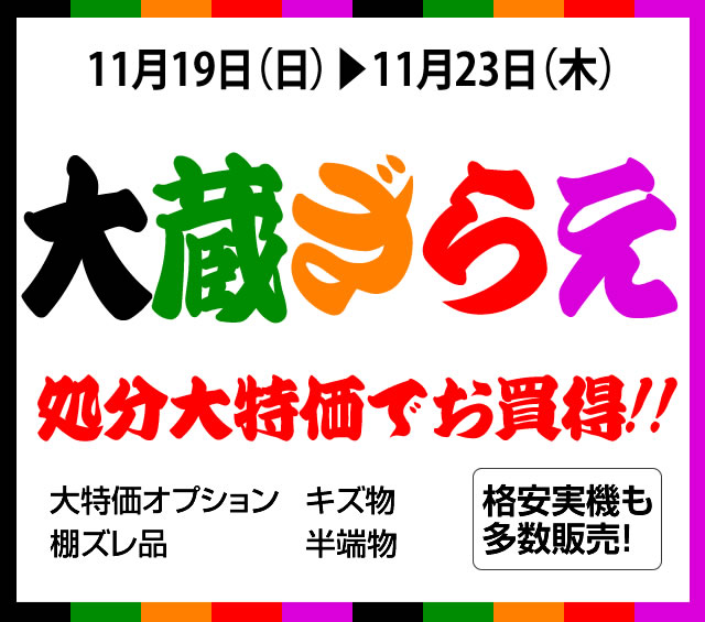 〔2017/11/21〕大蔵ざらえに激熱商品追加！！牙狼ＧＯＬＤＳＴＯＲＭ翔・戦国恋姫ＦＰＬ・クイーンズブレイド２など激熱価格！！