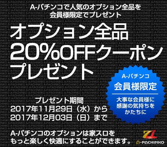 〔2017/11/29〕会員様限定！オプション全品20％OFFクーポンプレゼント！さらに実機丸ごと配送割が始まりました！！