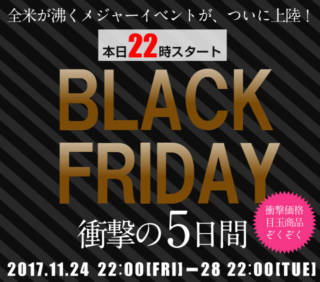 〔2017/11/24〕本日22時より！いよいよ始まります！！ブラックフライデー！！勝ち取り戦！！