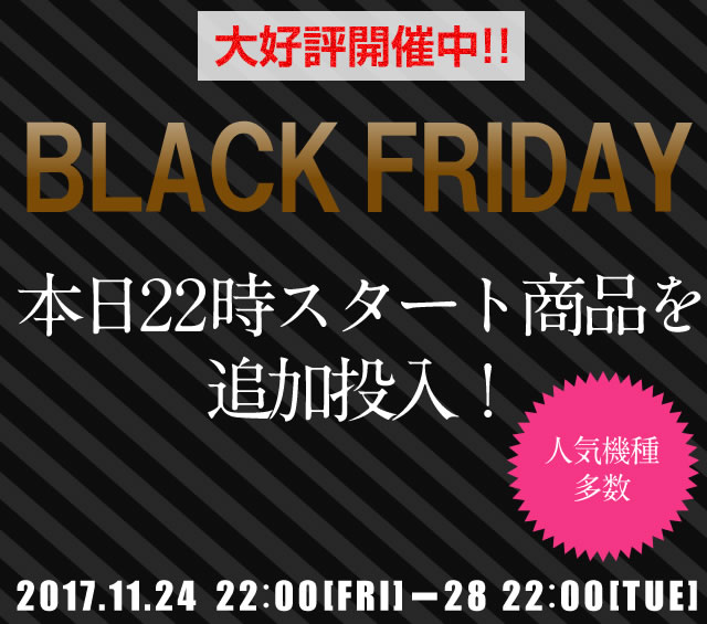 〔2017/11/27〕ブラックフライデー本日22時スタートの商品を只今公開しましたので、ぜひ見てやってください。