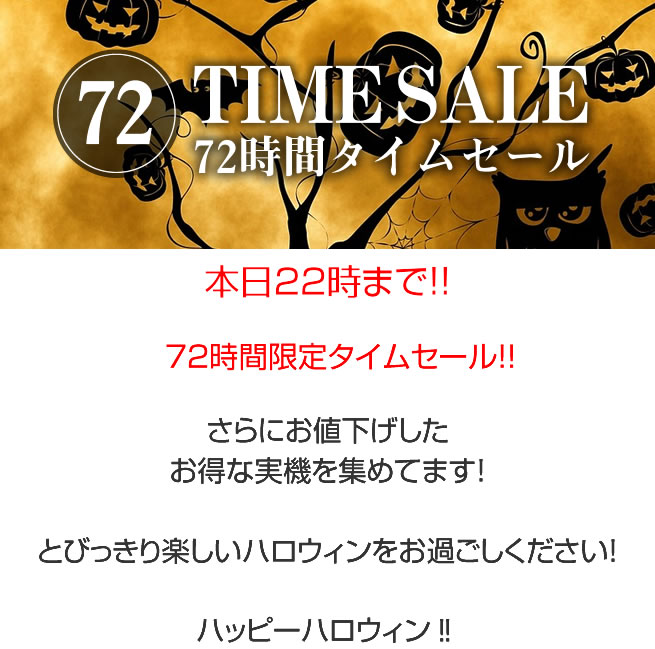 〔2017/11/1〕本日22時タイムセール終了！残り68台です！