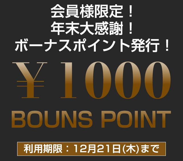 〔2017/12/16〕A-PACHINKO会員のみなさま！【年末大感謝！1000 BOUNS POINT】を発行しました！！ぜひご利用ください♪