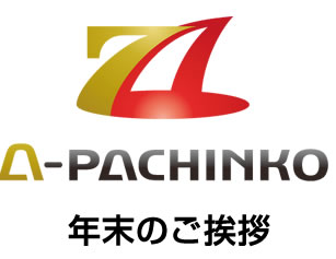 〔2017/12/31〕A-PACHINKOから年末のご挨拶。