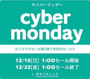 〔2017/12/9〕クリスマスセール第2弾は！サイバーマンデー！とうとう来ました！オートコントローライベント！MAX30％OFF！の本気のセール！